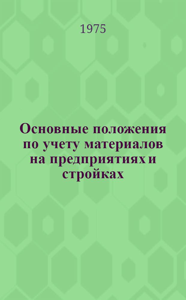 Основные положения по учету материалов на предприятиях и стройках : Утв. 30.IV-1974 г.