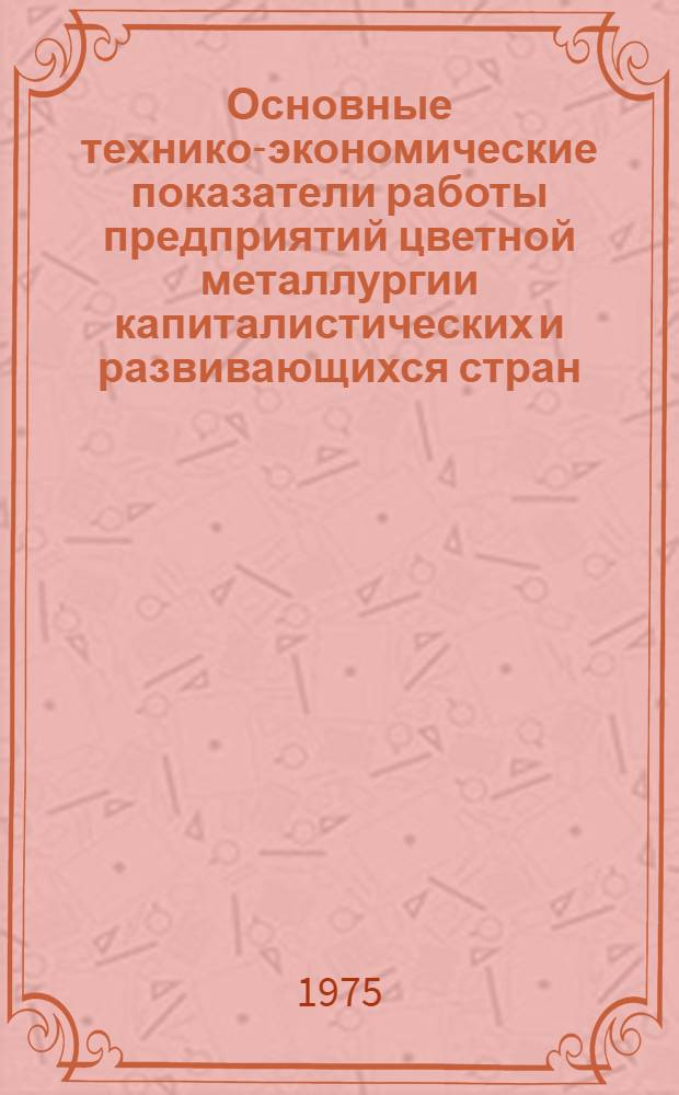 Основные технико-экономические показатели работы предприятий цветной металлургии капиталистических и развивающихся стран