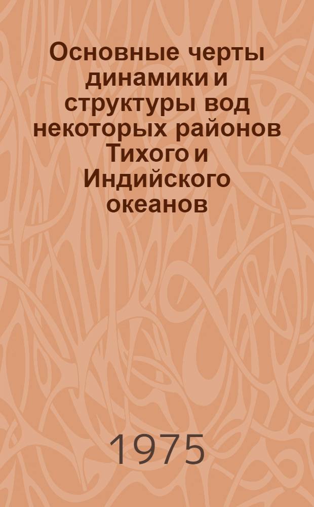 Основные черты динамики и структуры вод некоторых районов Тихого и Индийского океанов : Сборник статей