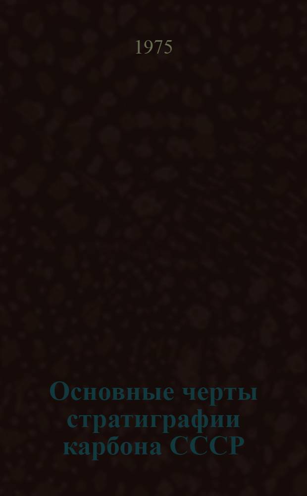 Основные черты стратиграфии карбона СССР