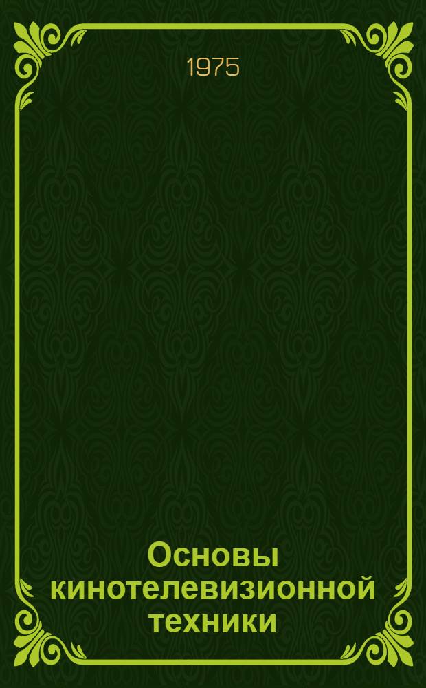 Основы кинотелевизионной техники : Конспект лекций для студентов заоч. отд-ния