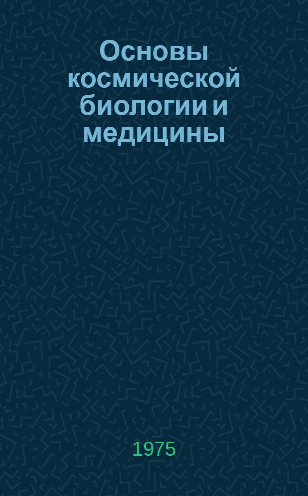 Основы космической биологии и медицины : Совместное сов.-амер. изд. В 3 т. Т. 2. Кн. 1 : Экологические и физиологические основы космической биологии и медицины