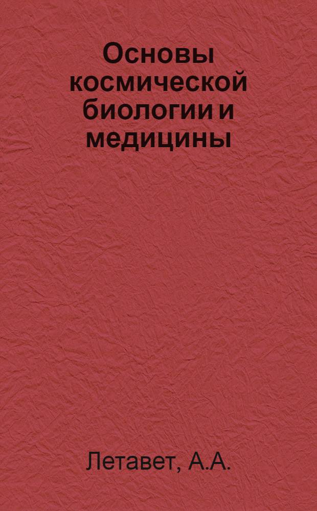 Основы космической биологии и медицины : Совместное сов.-амер. изд. В 3 т. Т. 2. Кн. 2 : Экологические и физиологические основы космической биологии и медицины