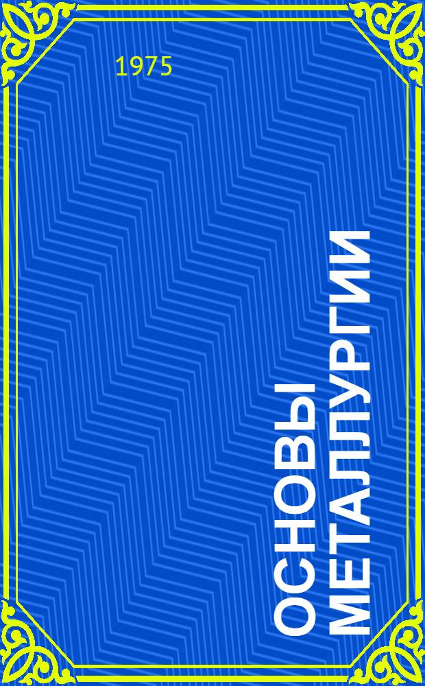 Основы металлургии : [В 7 т.]. Т. 7 : Технологическое оборудование предприятий цветной металлургии