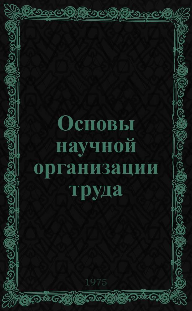 Основы научной организации труда : Курс лекций для студентов IV курса специальности "Планирование пром-сти"