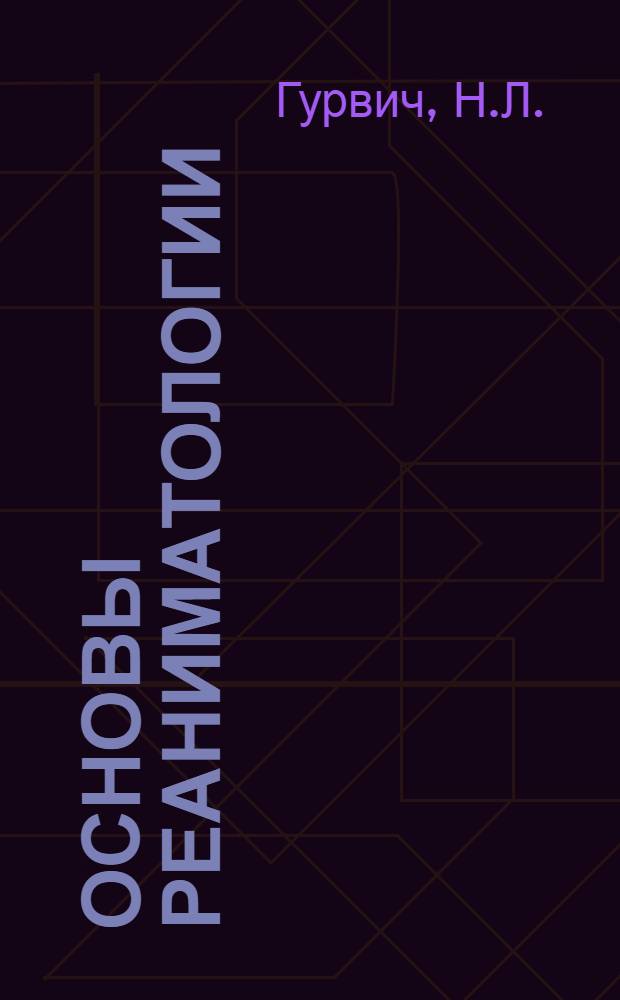 Основы реаниматологии