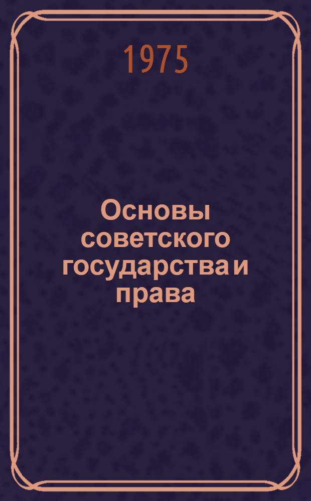 Основы советского государства и права : Для 8-го кл