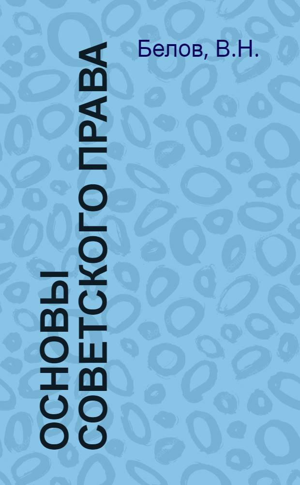 Основы советского права : Метод. рекомендации