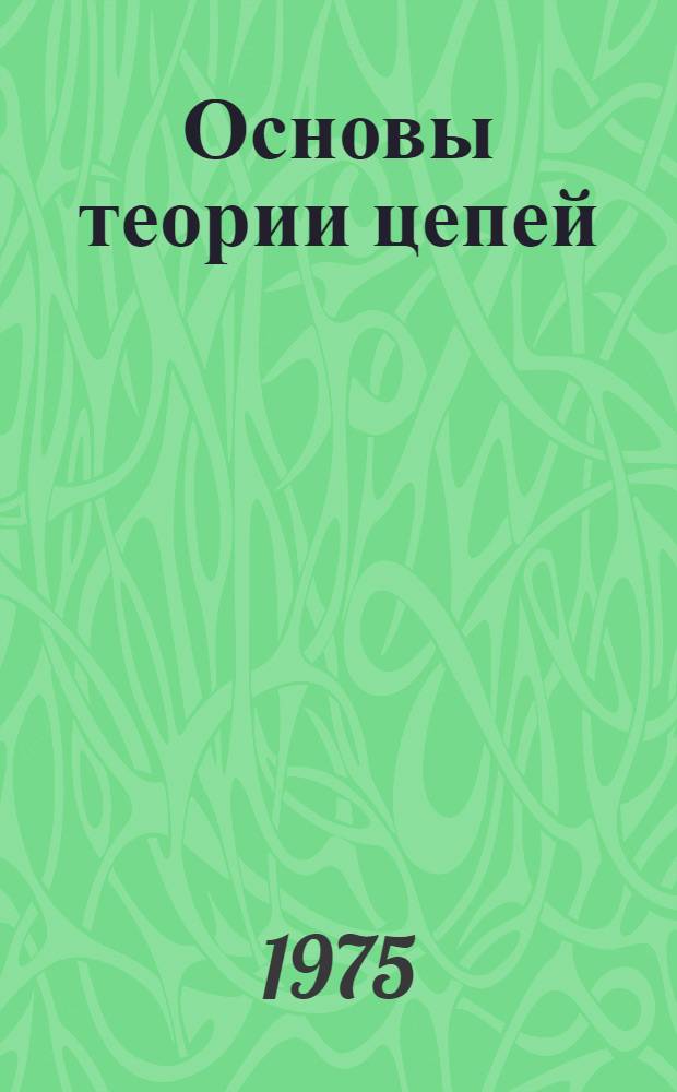 Основы теории цепей : Для электротехн. и энерг. специальностей вузов