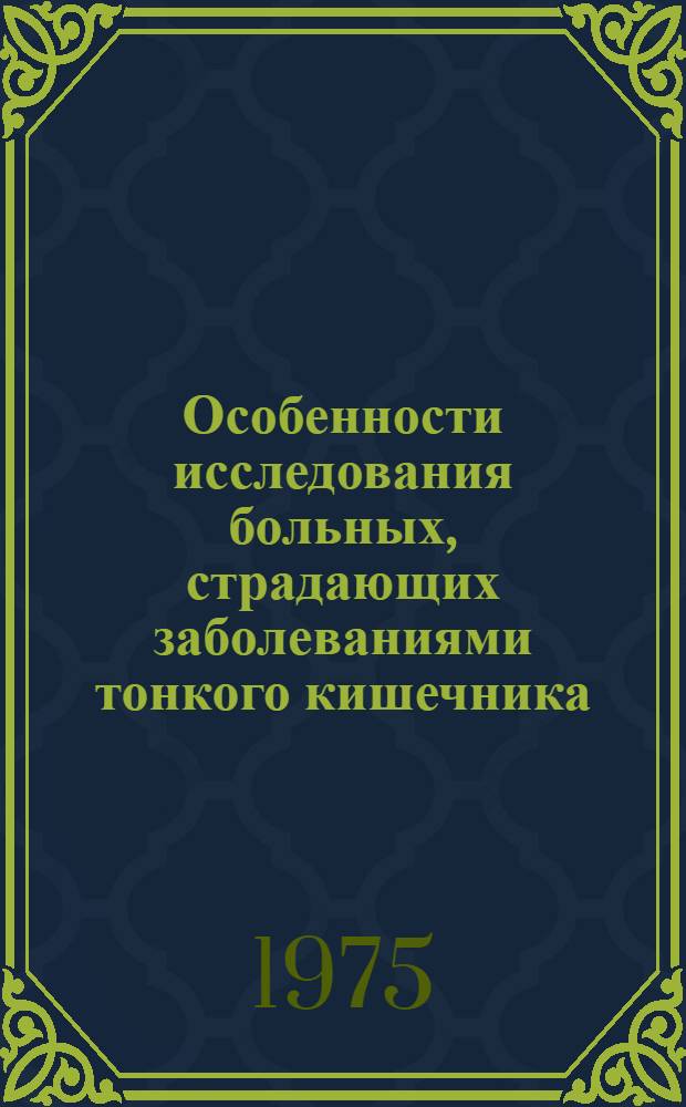 Особенности исследования больных, страдающих заболеваниями тонкого кишечника : Метод. рекомендации