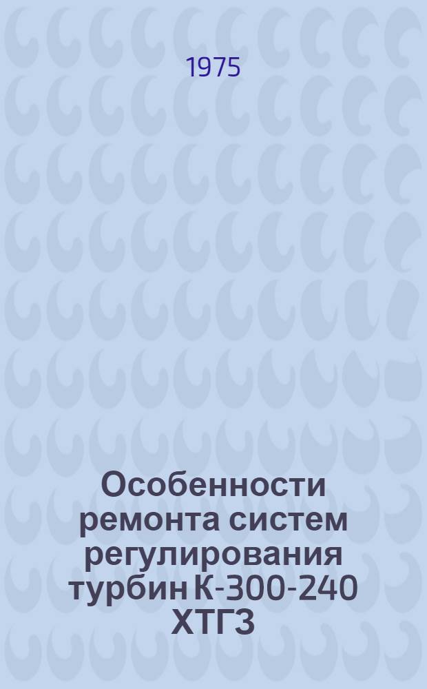 Особенности ремонта систем регулирования турбин К-300-240 ХТГЗ