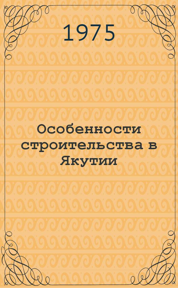 Особенности строительства в Якутии : Сборник статей