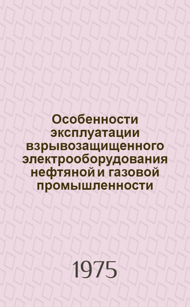 Особенности эксплуатации взрывозащищенного электрооборудования нефтяной и газовой промышленности