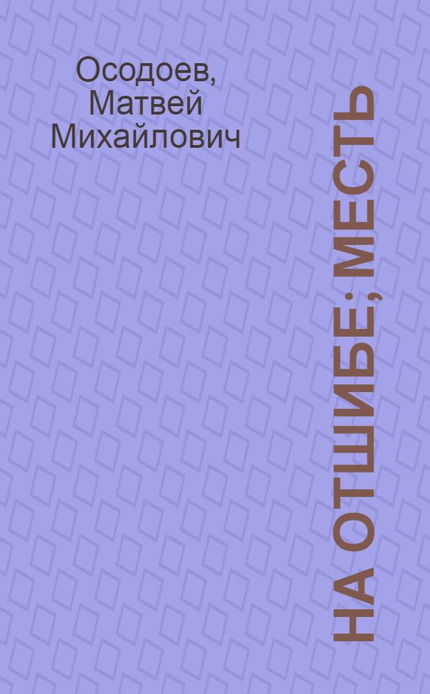 На отшибе; Месть: Повести / Авториз. пер. с бурят. Э. Сафонова