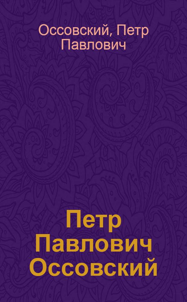 Петр Павлович Оссовский : Каталог выставки