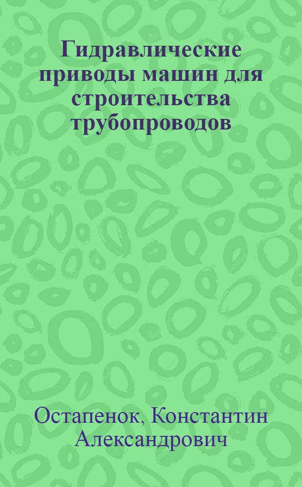 Гидравлические приводы машин для строительства трубопроводов