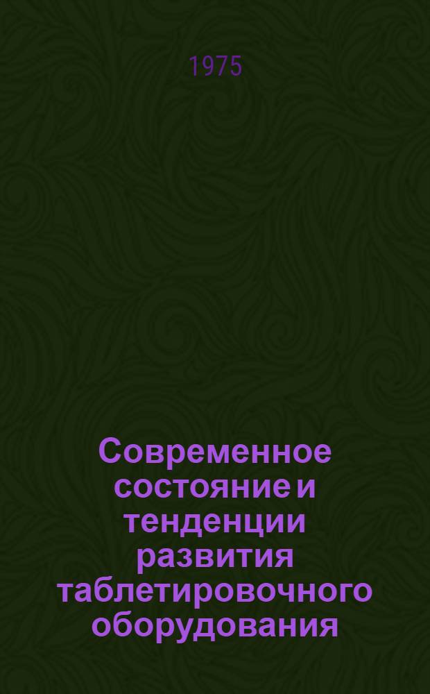 Современное состояние и тенденции развития таблетировочного оборудования