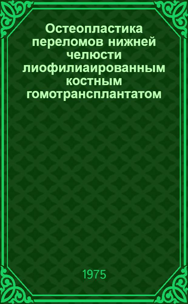 Остеопластика переломов нижней челюсти лиофилиаированным костным гомотрансплантатом : Метод. рекомендации