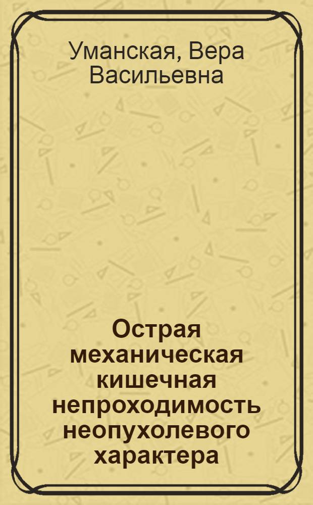 Острая механическая кишечная непроходимость неопухолевого характера : Метод. рекомендации