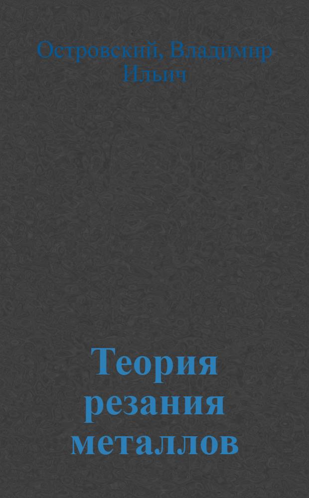 Теория резания металлов : Расчет режимов резания : Учеб. пособие