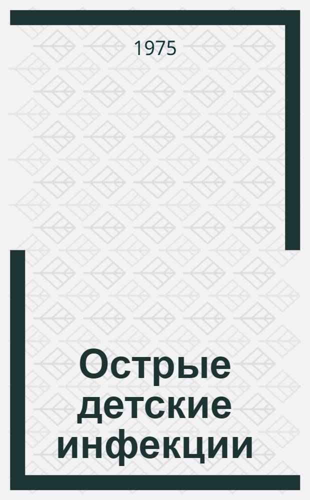 Острые детские инфекции : Сборник науч. работ