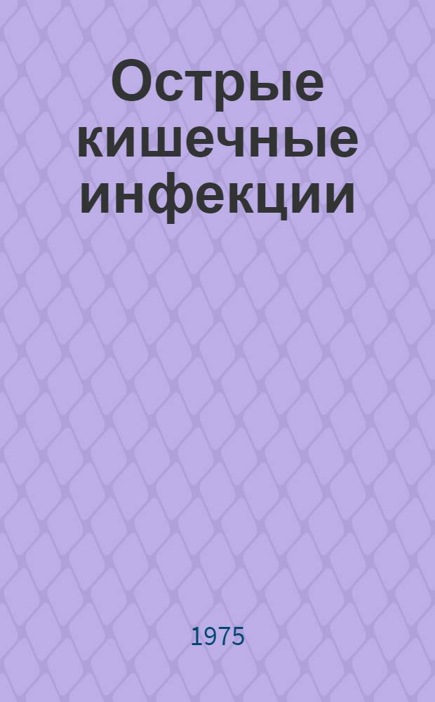 Острые кишечные инфекции : Сборник трудов