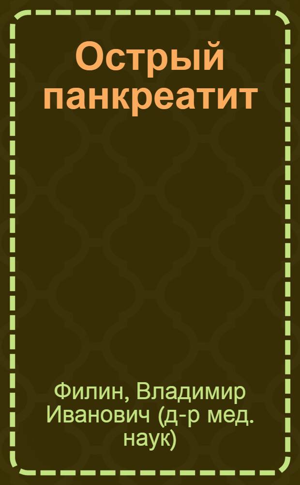 Острый панкреатит : Метод. рекомендации