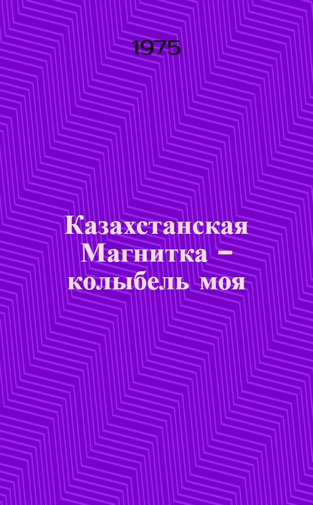 Казахстанская Магнитка - колыбель моя