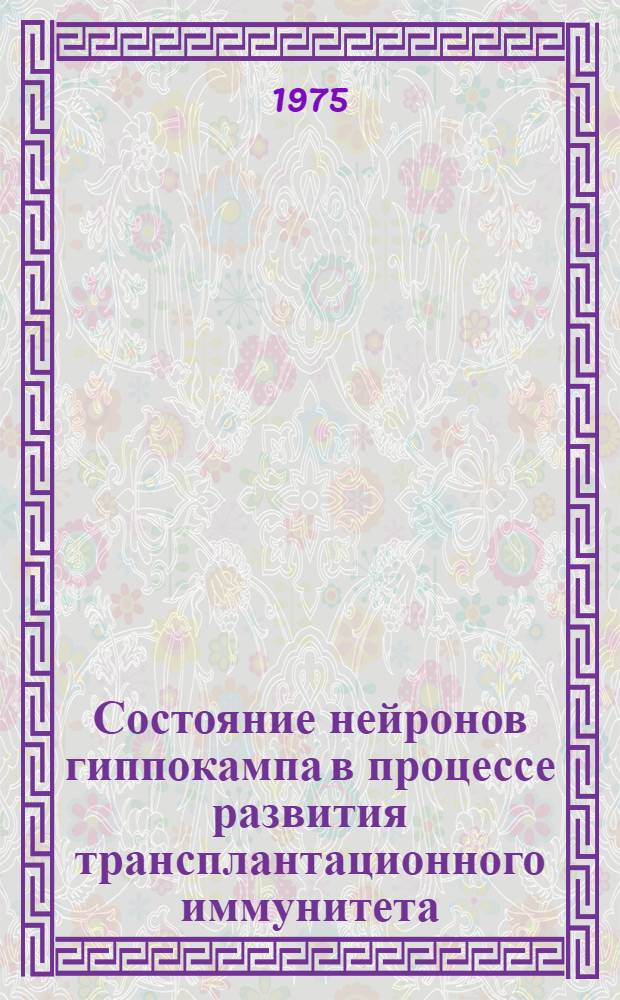 Состояние нейронов гиппокампа в процессе развития трансплантационного иммунитета : (Эксперим. морфол. и электронно-микроскоп. исследование) : Автореф. дис. на соиск. учен. степени канд. мед. наук : (14.00.15)