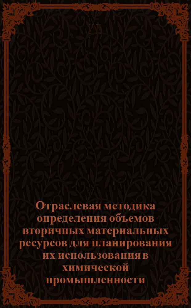 Отраслевая методика определения объемов вторичных материальных ресурсов для планирования их использования в химической промышленности