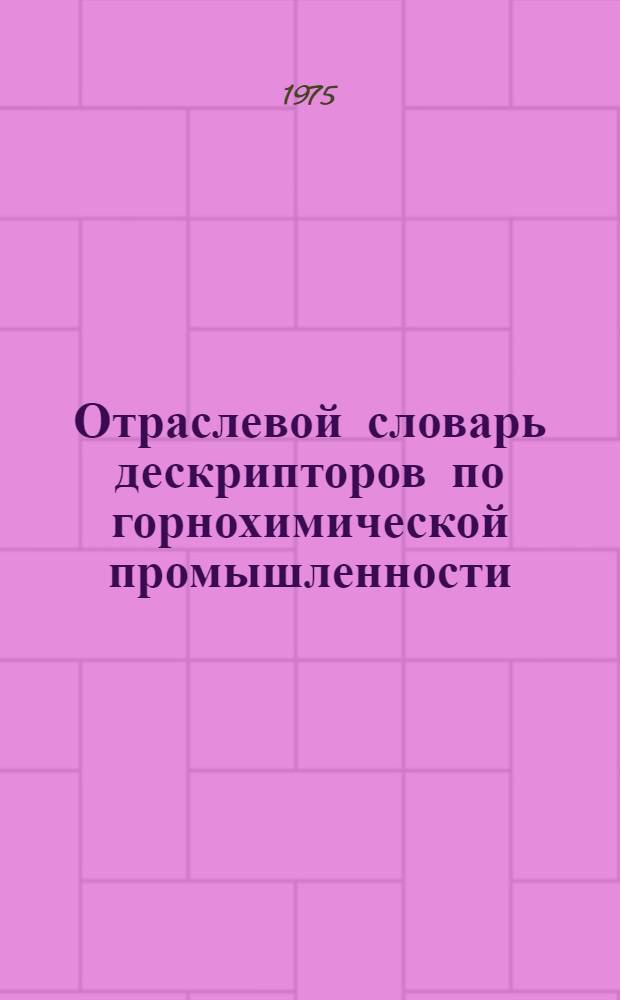 Отраслевой словарь дескрипторов по горнохимической промышленности : [В 3 ч. Ч. 1