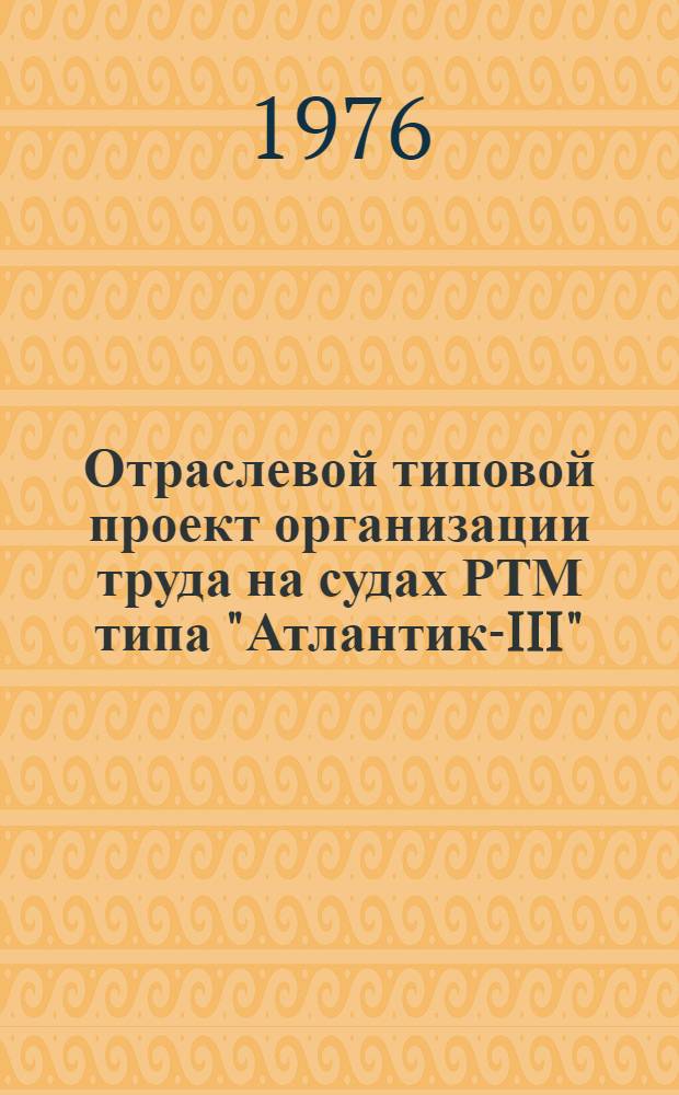 Отраслевой типовой проект организации труда на судах РТМ типа "Атлантик-III" : [Утв. Упр. организации труда, заработной платы и рабочих кадров 30/IX-1975 г.] Ч. 1-. Ч. 2 : Службы добычи и обработки