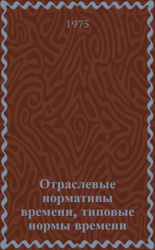 Отраслевые нормативы времени, типовые нормы времени (выработки) на операции производства кож из спилка : Утв. М-вом легкой пром-сти СССР 17.07.75