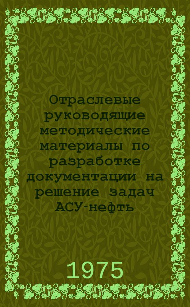 Отраслевые руководящие методические материалы по разработке документации на решение задач АСУ-нефть : (Вторая ред.)