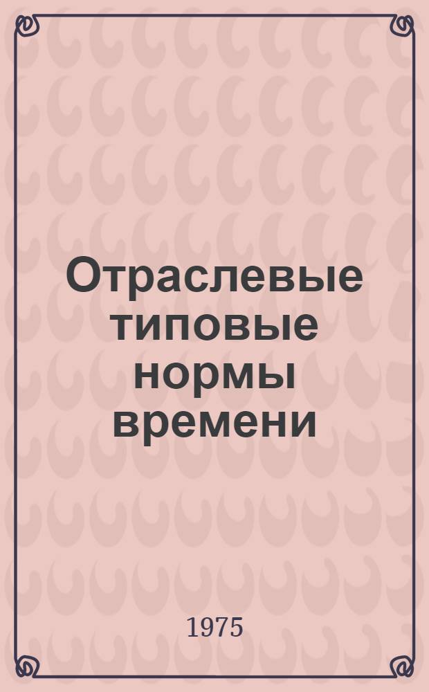 Отраслевые типовые нормы времени (выработки) на операции упаковки кожевенного сырья сухих консервировок, укладки на длительное хранение кожевенного сырья сухих консервировок, удаления навала со шкур крупного рогатого скота на мездрильной машине, сортировки с одновременным хазованием конских шкур мокросоленой консервировки : Утв. М-вом легкой пром-сти СССР 17.07.1975