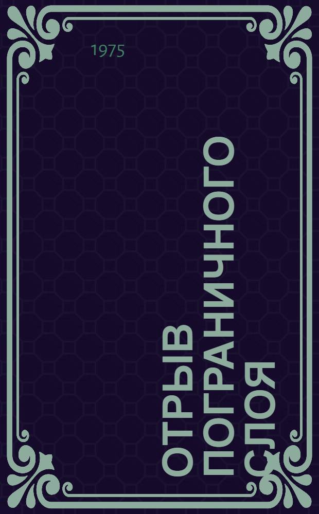 Отрыв пограничного слоя : Библиогр. список. [За 1970-1974 гг.