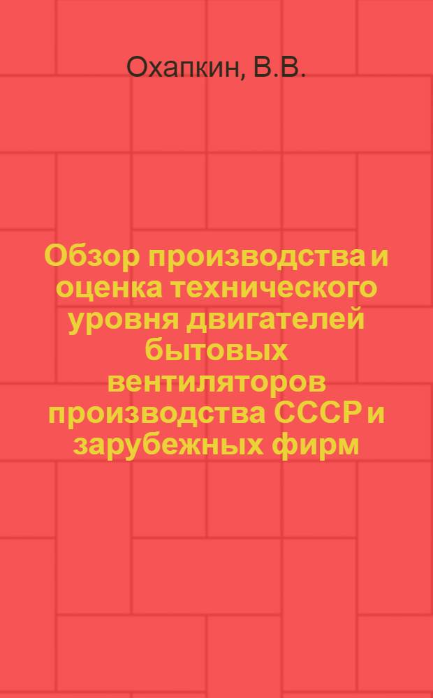 Обзор производства и оценка технического уровня двигателей бытовых вентиляторов производства СССР и зарубежных фирм