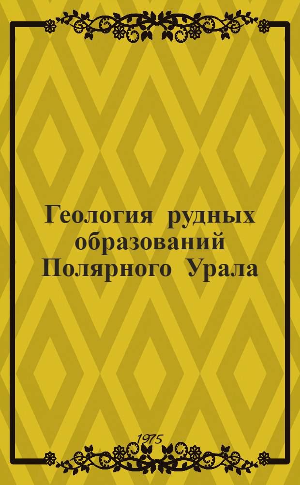 Геология рудных образований Полярного Урала