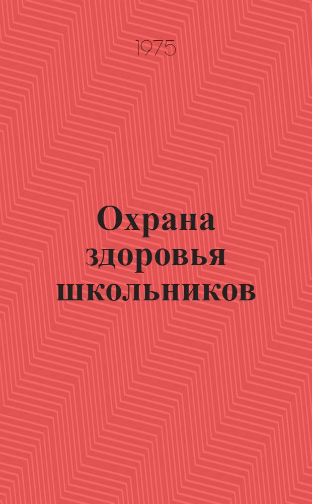 Охрана здоровья школьников : (Тезисы межвед. совещ. и науч.-практ. конф., 15-17 окт. 1975 г., Горький)