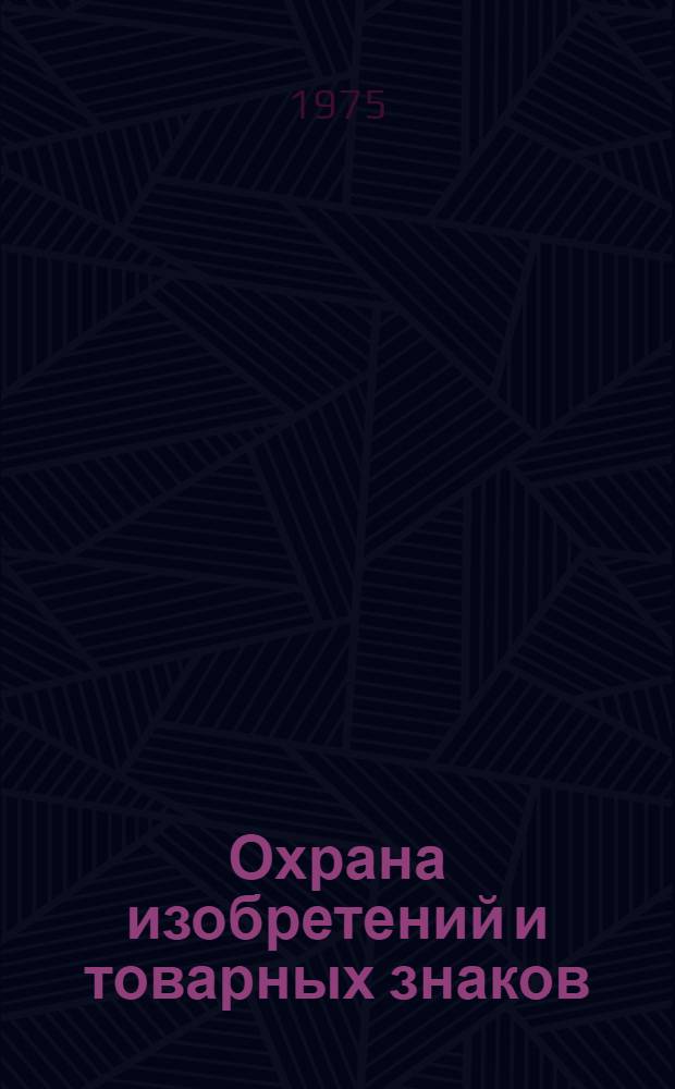 Охрана изобретений и товарных знаков : Правовые и экон. проблемы : Сборник статей