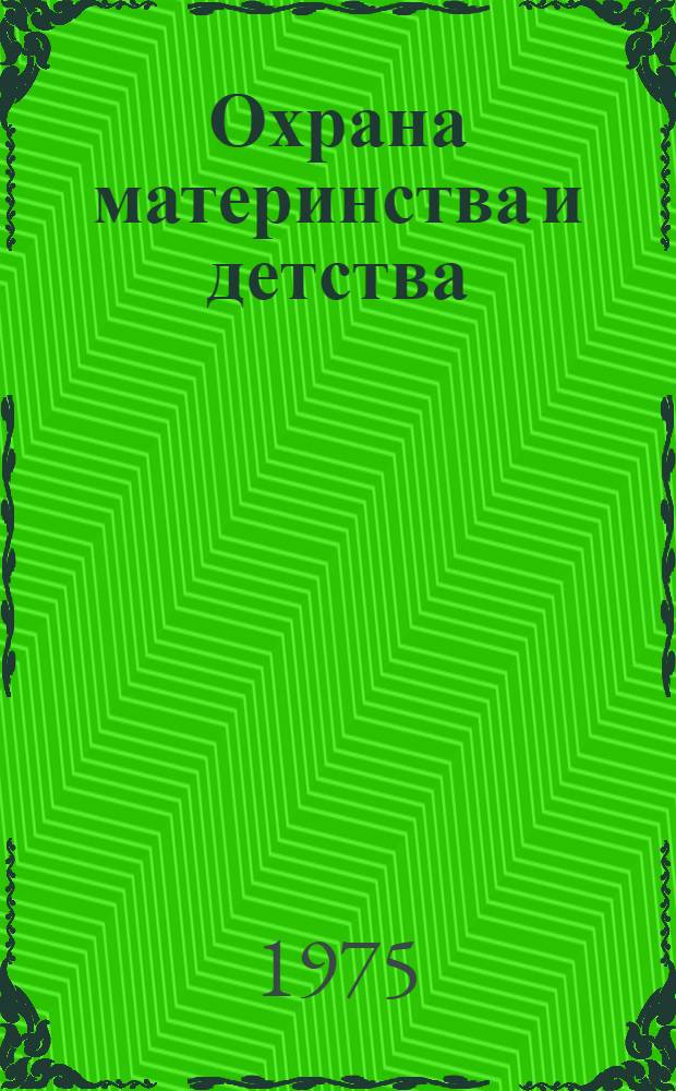 Охрана материнства и детства : Сборник статей