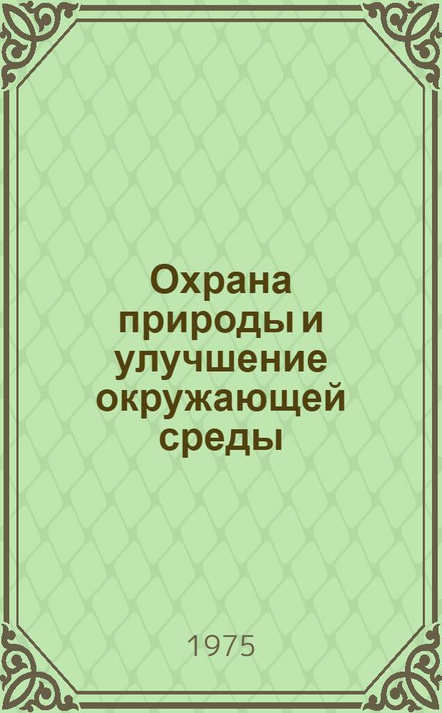 Охрана природы и улучшение окружающей среды : Сборник статей