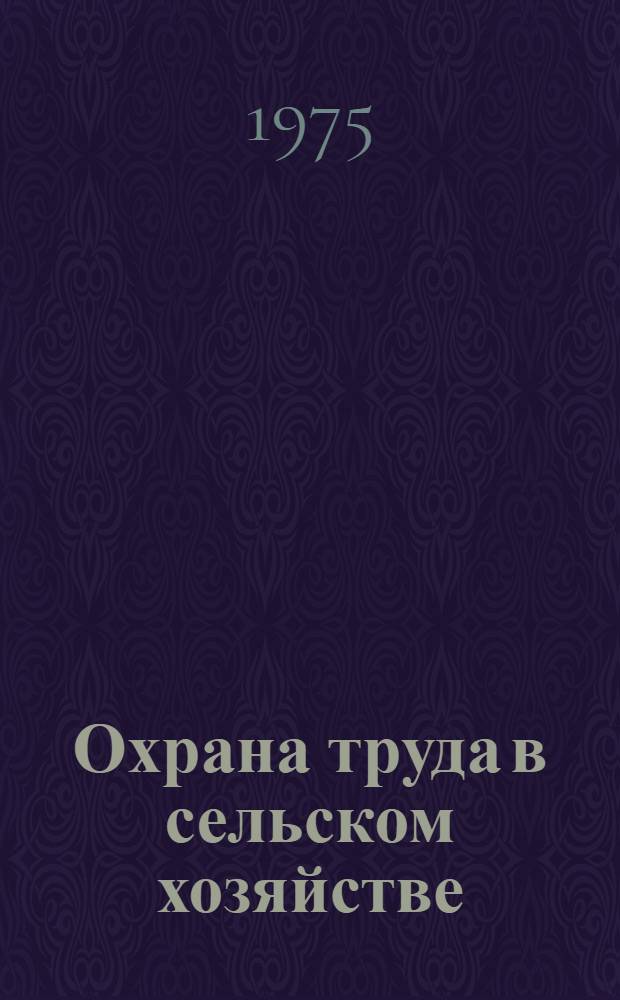 Охрана труда в сельском хозяйстве : Справочник