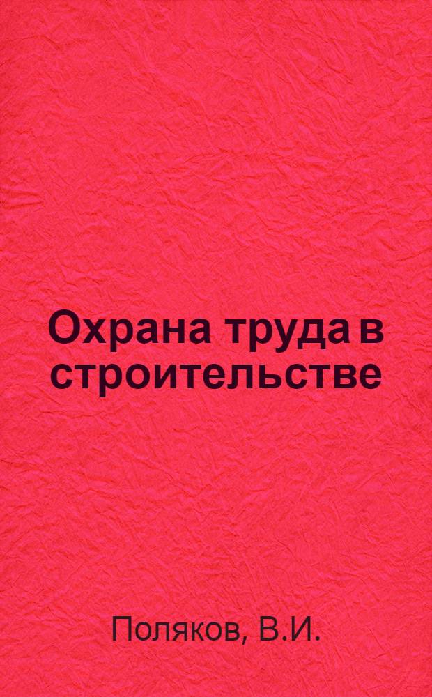 Охрана труда в строительстве : Учебник для строит. техникумов