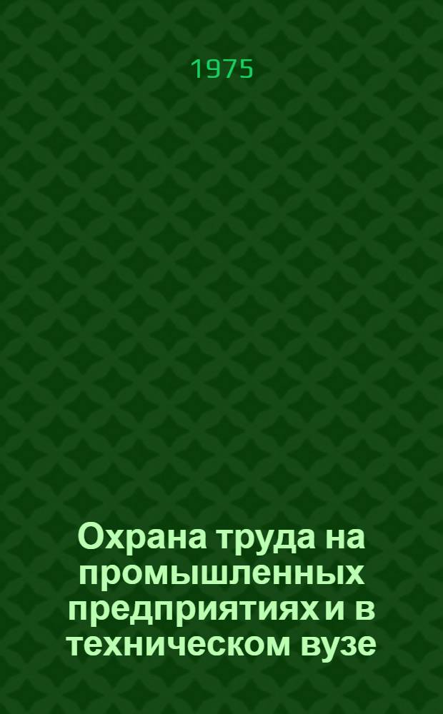 Охрана труда на промышленных предприятиях и в техническом вузе : Сборник статей