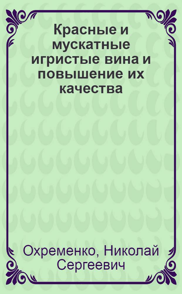 Красные и мускатные игристые вина и повышение их качества