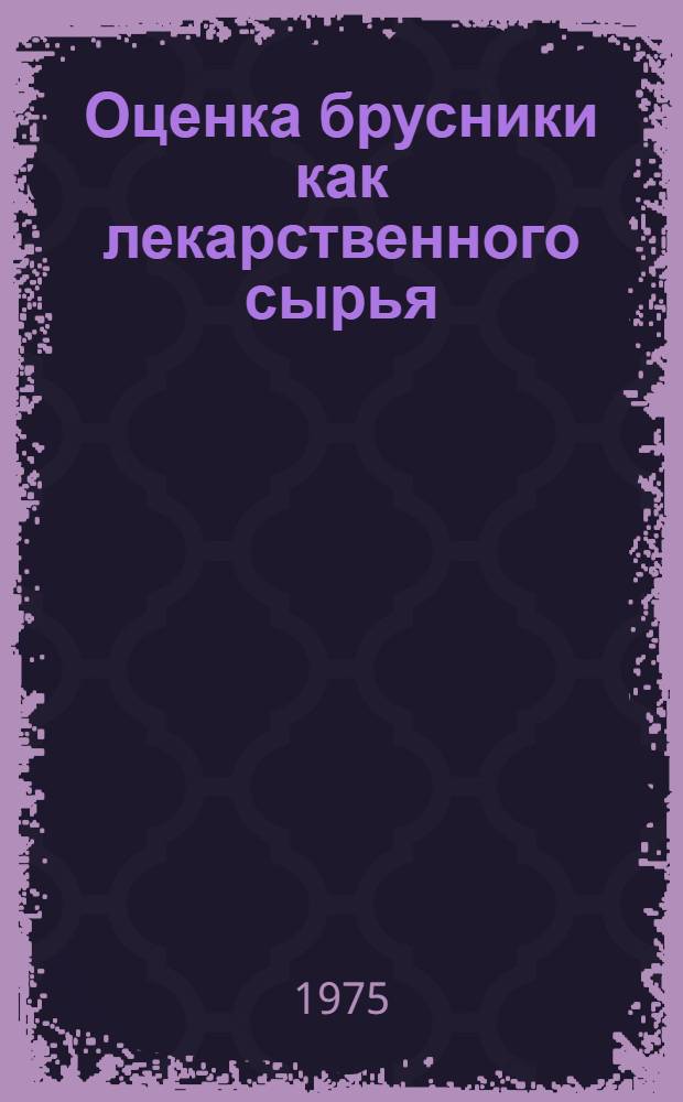 Оценка брусники как лекарственного сырья