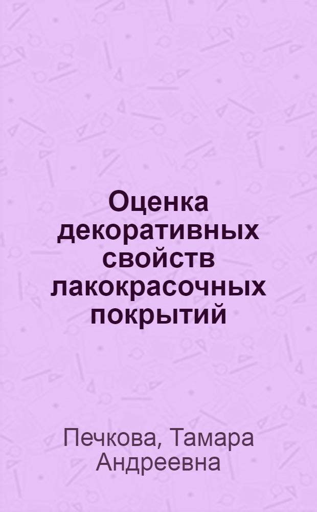 Оценка декоративных свойств лакокрасочных покрытий : Метод. рекомендации