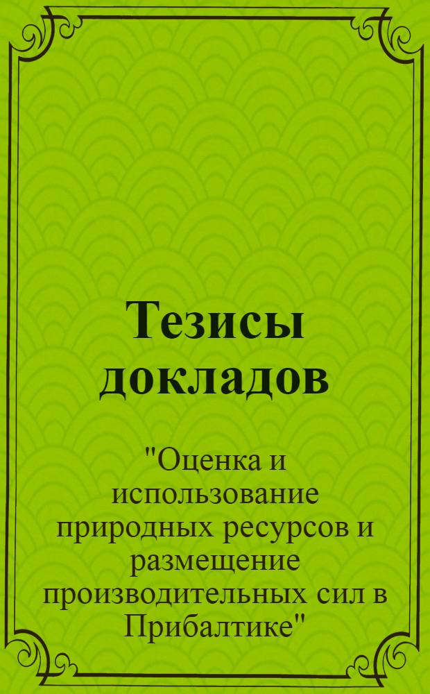 [Тезисы докладов] : Т. 1-
