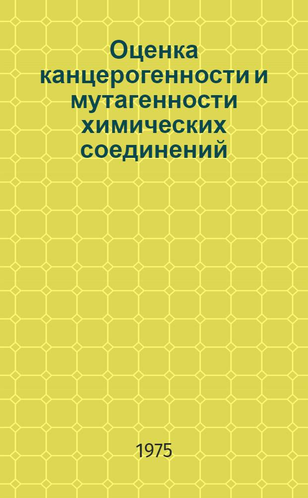 Оценка канцерогенности и мутагенности химических соединений : Докл. науч. группы ВОЗ : Пер. с англ.